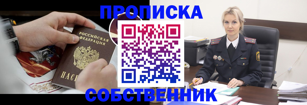 прописка от собственника в Белоярске