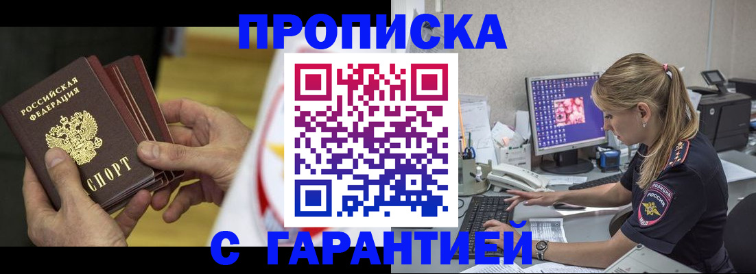 прописка гарантия в Белоярске